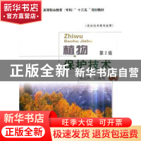 正版 植物保护技术 胡志凤,张淑梅 著 中国农业大学出版社 97875