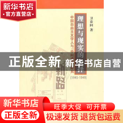 正版 理想与现实的抉择:中国自由主义学人与“中间道路”研究(194