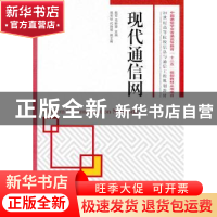 正版 现代通信网 姚军,毛昕蓉 人民邮电出版社 9787115233097 书