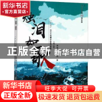 正版 烛泪如歌:5.12汶川大地震中的教师群像(修订版) 萧斌臣,袁亮