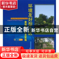 正版 环境友好型小区景观的设计及营造 杜方编著 中国林业出版社
