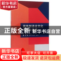 正版 装备制造业文化与职业素养 孙志春总主编 北京理工大学出版
