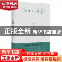 正版 边缘人偶记:一个国际历史学者的书斋人生 徐国琦著 四川人民
