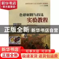 正版 色彩材料与技法实验教程 熊中华,龚应福编著 暨南大学出版