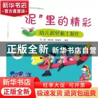 正版 “泥”里的精彩:幼儿超轻黏土制作 马砚,徐虹旻,吴逸琦编