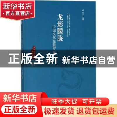 正版 龙影朦胧:中国文化在俄罗斯:Chinese culture in Russia 刘