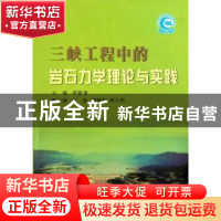 正版 三峡工程中的岩石力学理论与实践 邬爱清主编 长江出版社