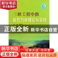 正版 三峡工程中的岩石力学理论与实践 邬爱清主编 长江出版社