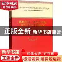 正版 区域经济一体化中府际合作的法律问题研究 石佑启 经济科学