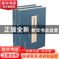 正版 闽中理学渊源考 (清)李清馥著,何乃川,李秉乾点校 商务