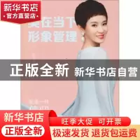 正版 美在当下 形象管理 辰薇著 中国文史出版社 9787520504997