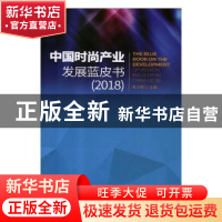 正版 中国时尚产业发展蓝皮书:2018:2018 陈文晖主编 经济管理出