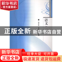 正版 语文:一 邹庆俭,贺绍华主编 华中师范大学出版社 978756225