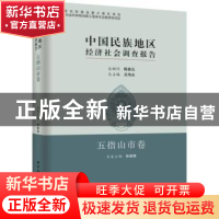 正版 中国民族地区经济社会调查报告-五指山市卷 王伟光,张继焦