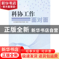 正版 科协工作面对面 山东省科学技术协会编 人民出版社 97870100