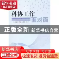 正版 科协工作面对面 山东省科学技术协会编 人民出版社 97870100