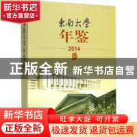 正版 东南大学年鉴:2014 东南大学校长办公室编 东南大学出版社 9