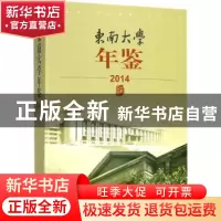 正版 东南大学年鉴:2014 东南大学校长办公室编 东南大学出版社 9