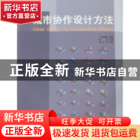正版 城市协作设计方法 北尾靖雅原著 上海交通大学出版社 9787