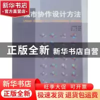 正版 城市协作设计方法 北尾靖雅原著 上海交通大学出版社 9787