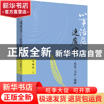 正版 心事浩茫连广宇:作家“文心”窥探 李继凯 著 中国社会科学