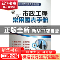 正版 市政工程常用图表手册 赵家臻主编 机械工业出版社 97871114