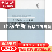 正版 人口流动、社会保障与务工收入研究 秦立建 经济科学出版社