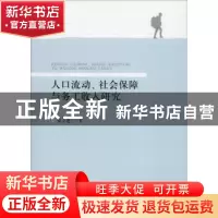 正版 人口流动、社会保障与务工收入研究 秦立建 经济科学出版社