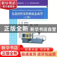 正版 先进材料及特种液态成型:上册 董祥忠主编 机械工业出版社