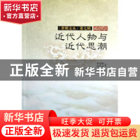 正版 近代人物与近代思潮 李志刚,冯达文主编 巴蜀书社 97875531