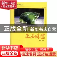 正版 天然之珍的玉石珠宝 郭艳红编著 现代出版社 9787514364545
