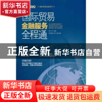 正版 国际贸易金融服务全程通 赵小凡 主 中国海关出版社 978780