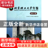 正版 北京理工大学年鉴:2011卷 赵显利主编 北京理工大学出版社 9
