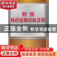 正版 新编有色金属材料手册 孙玉福主编 机械工业出版社 97