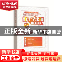 正版 新手学出纳一本就够:图解版 索晓辉编著 上海远东出版社 978