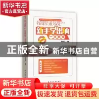 正版 新手学出纳一本就够:图解版 索晓辉编著 上海远东出版社 978
