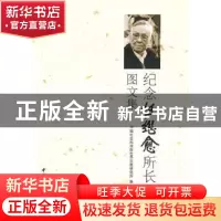 正版 纪念任继愈所长图文集 中国社会科学院世界宗教研究所 中国