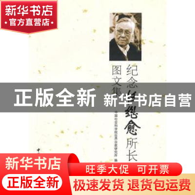 正版 纪念任继愈所长图文集 中国社会科学院世界宗教研究所 中国