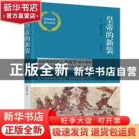 正版 皇帝的新装 (丹)安徒生著 江苏凤凰文艺出版社 978755942783