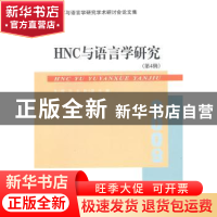 正版 HNC与语言学研究:第四届HNC与语言学研究学术研讨会论文集:
