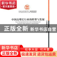 正版 中国高增长行业的转型与发展 周叔莲,吕铁主编 经济管理出