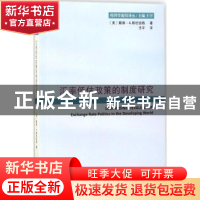 正版 汇率低估政策的制度研究 [美]戴维·A.斯坦伯格 商务印书馆有