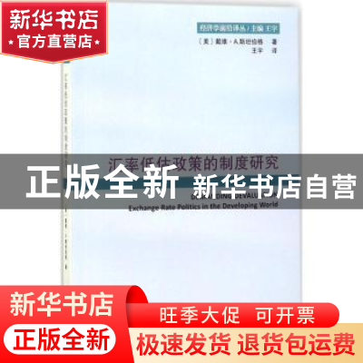 正版 汇率低估政策的制度研究 [美]戴维·A.斯坦伯格 商务印书馆有