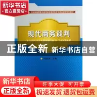 正版 现代商务谈判 闫洪深主编 苏州大学出版社 9787567204386 书