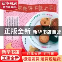 正版 第一次做饼干就上手! 詹凯盛著 辽宁科学技术出版社 9787