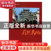 正版 崇文重教的蔚然民风 鹿军士编著 现代出版社 9787514365597