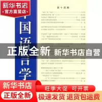正版 中国语言学报:第十四期 中国语言学会《中国语言学报》编委