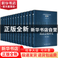 正版 王利明民法学研究系列:典藏本 王利明著 中国人民大学出版社
