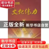正版 文化伟力:六集理论文献电视片解说词图文本 中共黑龙江省委
