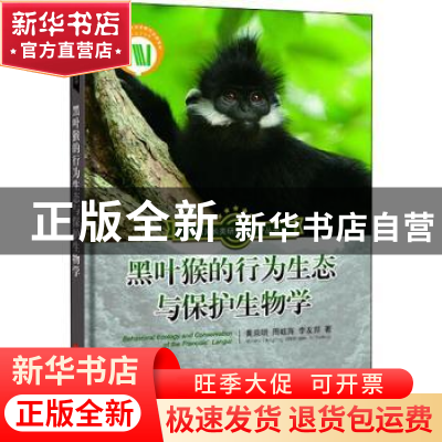 正版 黑叶猴的行为生态与保护生物学 黄乘明,周岐海,李友邦著